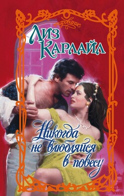 Книга Никогда не влюбляйся в повесу