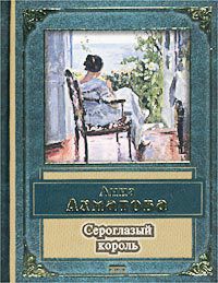 Книга Сероглазый король
