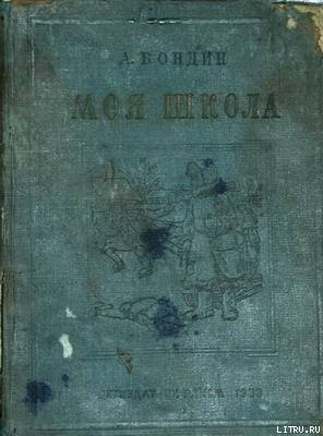 Книга Моя школа