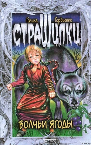 Читать онлайн книгу Волчьи ягоды автор Гордиенко Галина Анатольевна Книга Волчьи ягоды