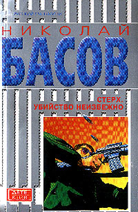 Книга Стерх: Убийство неизбежно