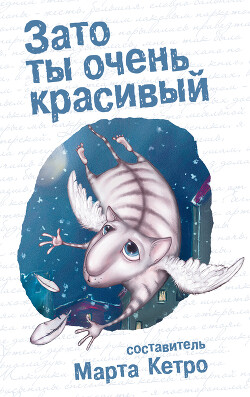 Книга Зато ты очень красивый (сборник)