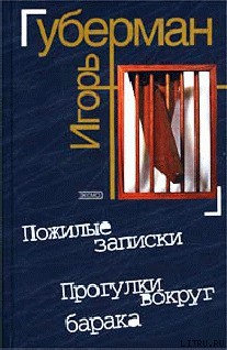 Читать онлайн книгу Прогулки вокруг барака автор Губерман Игорь Миронович Книга Прогулки вокруг барака