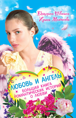 Читать онлайн книгу Перышко из крыла ангела автор Неволина Екатерина Александровна Книга Перышко из крыла ангела