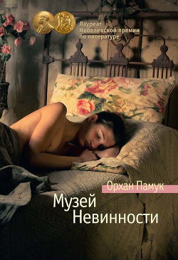 Читать онлайн книгу Музей невинности автор Памук Орхан Книга Музей невинности