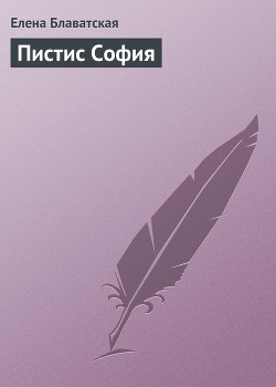 Книга Пистис София