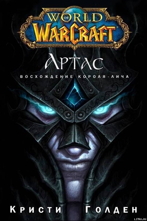 Книга Артас: Возвышение Короля-Лича (ЛП)