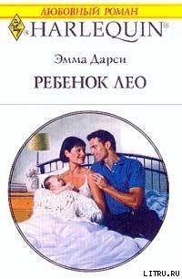Книга Ребенок Лео