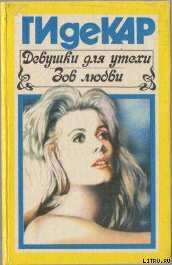 Книга Девушки для утехи