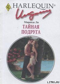 Книга Тайная подруга
