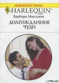 Читать онлайн книгу Долгожданное чудо автор Макмаон Барбара Книга Долгожданное чудо