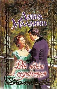 Книга Две недели с незнакомцем