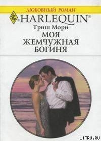 Книга Моя жемчужная богиня