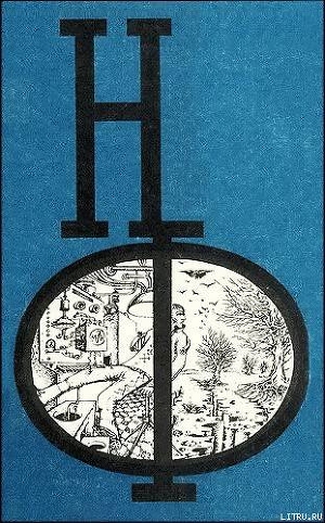 Читать онлайн книгу НФ: Альманах научной фантастики. Выпуск 17 автор Леви Примо Книга НФ: Альманах научной фантастики. Выпуск 17