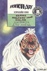 Читать онлайн книгу Тайна подвенечной вуали автор Кин Кэролайн Книга Тайна подвенечной вуали