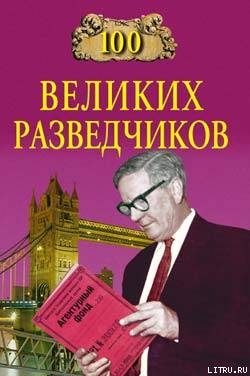 Читать онлайн книгу 100 великих разведчиков автор Дамаскин Игорь Анатольевич Книга 100 великих разведчиков
