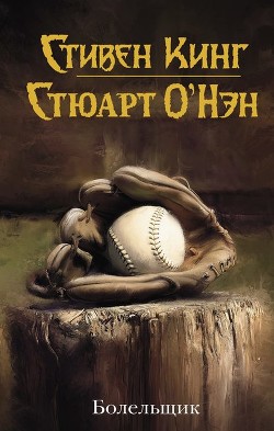 Читать онлайн книгу Болельщик автор Кинг Стивен Книга Болельщик
