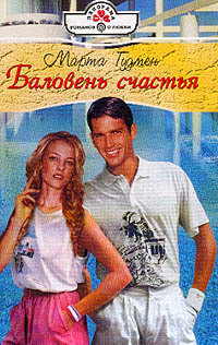 Книга Баловень счастья