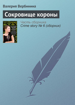 Читать онлайн книгу Сокровище короны автор Вербинина Валерия Книга Сокровище короны