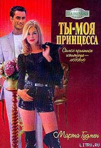Книга Ты – моя принцесса