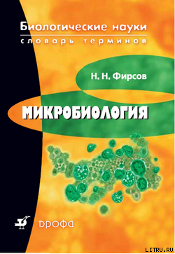 Книга Микробиология: словарь терминов