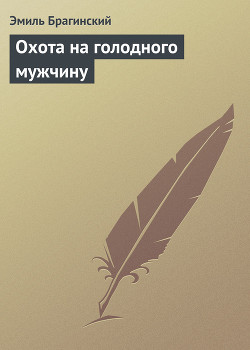 Книга Охота на голодного мужчину