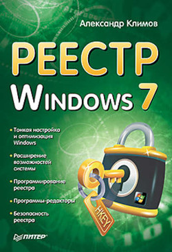 Книга Реестр Windows