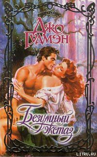 Книга Безумный экстаз