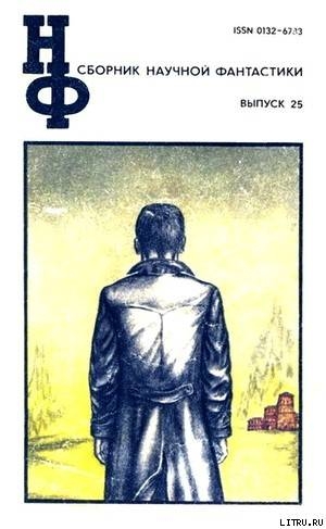 Читать онлайн книгу НФ: Альманах научной фантастики. Выпуск 25 автор Парнов Еремей Иудович Книга НФ: Альманах научной фантастики. Выпуск 25