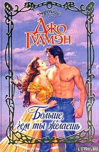 Книга Больше, чем ты желаешь