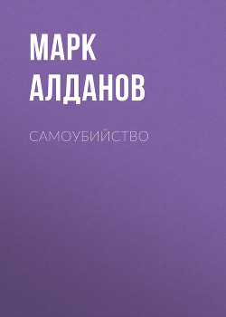 Книга Самоубийство