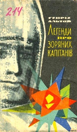 Читать онлайн книгу Легенди про зоряних капітанів автор Альтов Генрих Саулович Книга Легенди про зоряних капітанів