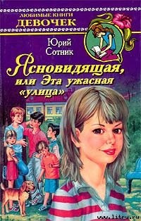 Читать онлайн книгу Ясновидящая, или Эта ужасная «улица» автор Сотник Юрий Вячеславович Книга Ясновидящая, или Эта ужасная «улица»