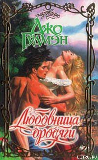 Книга Любовница бродяги