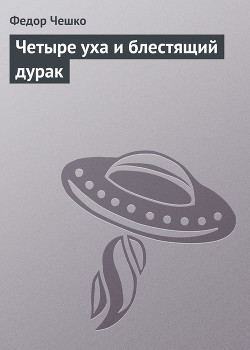 Книга Четыре уха и блестящий дурак