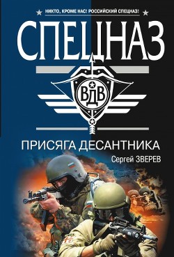 Читать онлайн книгу Присяга десантника автор Зверев Сергей Иванович Книга Присяга десантника
