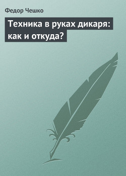 Книга Техника в руках дикаря: как и откуда?