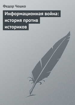 Книга Информационная война: история против историков