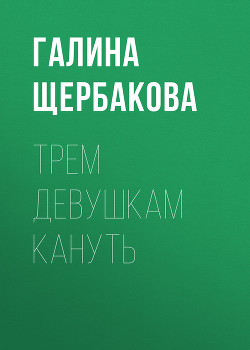 Книга Трем девушкам кануть