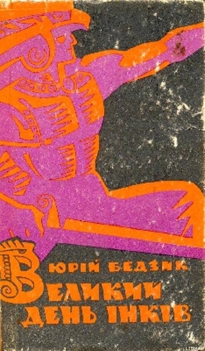 Читать онлайн книгу Великий день iнкiв автор Бедзик Юрий Дмитриевич Книга Великий день iнкiв