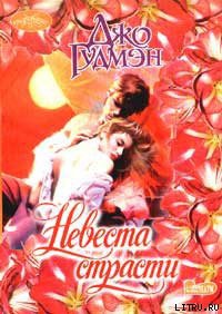 Книга Невеста страсти