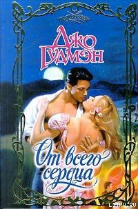 Книга От всего сердца