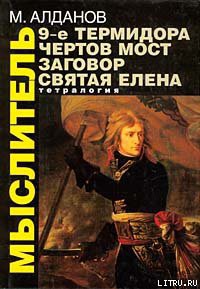 Книга Святая Елена, маленький остров