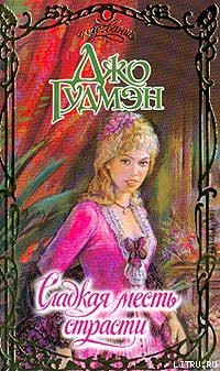 Книга Сладкая месть страсти