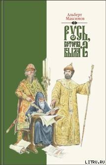 Книга Русь, которая была-2. Альтернативная версия истории
