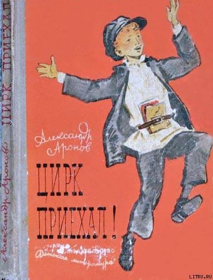 Книга Цирк приехал!