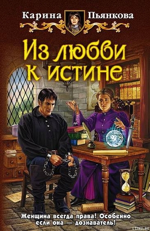 Книга Из любви к истине
