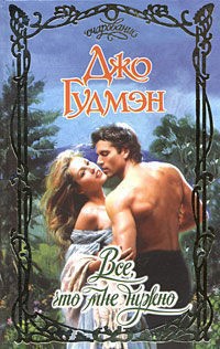 Книга Все, что мне нужно 