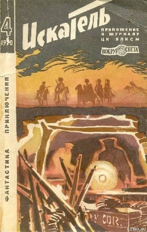 Читать онлайн книгу Искатель. 1970. Выпуск №4 автор Егоров Виктор Книга Искатель. 1970. Выпуск №4