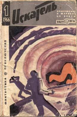 Читать онлайн книгу Искатель. 1966. Выпуск №1 автор Колоколов Борис Георгиевич Книга Искатель. 1966. Выпуск №1